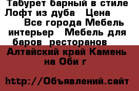 Табурет барный в стиле Лофт из дуба › Цена ­ 4 900 - Все города Мебель, интерьер » Мебель для баров, ресторанов   . Алтайский край,Камень-на-Оби г.